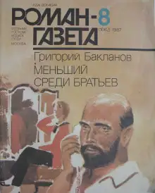 Обложка книги Меньший среди братьев