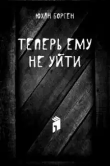 Обложка книги Теперь ему не уйти