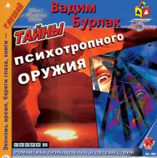 Обложка книги Тайны психотропного оружия