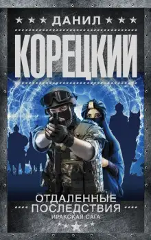 Обложка книги Отдалённые последствия. Иракская сага