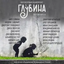Обложка книги ГЛУБИНА. Погружение 4-е