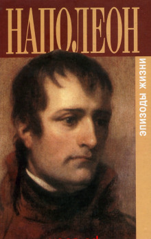 Обложка книги Наполеон. Эпизоды жизни