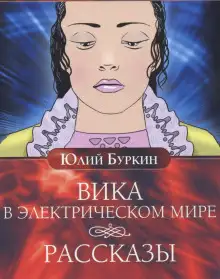 Обложка книги Вика в электрическом мире