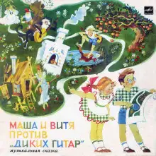 Обложка книги Маша и Витя против "Диких Гитар"