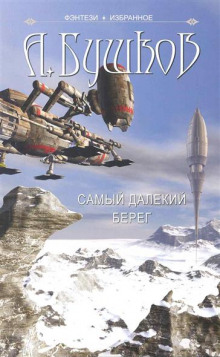 Обложка книги Самый далёкий берег