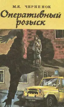 Обложка книги Оперативный розыск