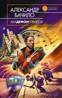 Обложка книги Академонгородок