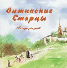 Обложка книги Оптинские старцы. Рассказы для детей