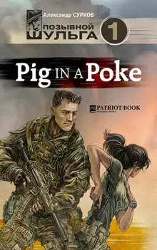 Обложка книги Pig In A Poke
