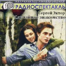 Обложка книги Случайное знакомство