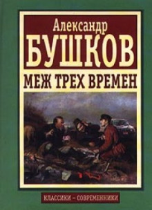 Обложка книги Меж трех времен