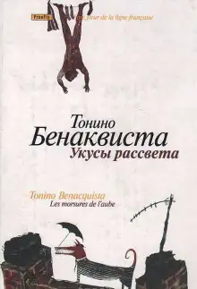 Обложка книги Укусы рассвета