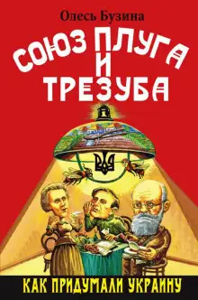 Обложка книги Союз плуга и трезуба. Как придумали Украину