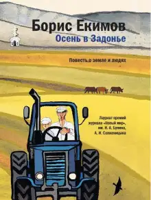 Обложка книги Осень в Задонье