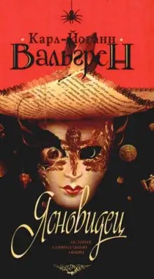 Обложка книги Ясновидец. История удивительной любви