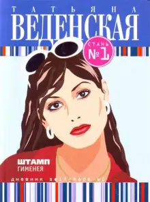 Обложка книги Штамп Гименея