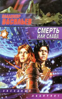 Обложка книги Смерть или слава