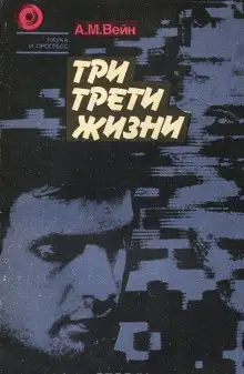 Обложка книги Три трети жизни