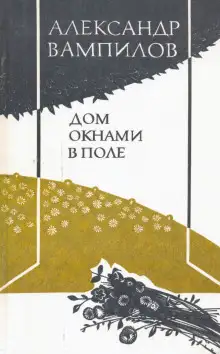 Обложка книги Дом окнами в поле
