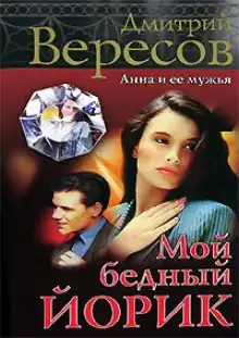 Обложка книги Мой бедный Йорик