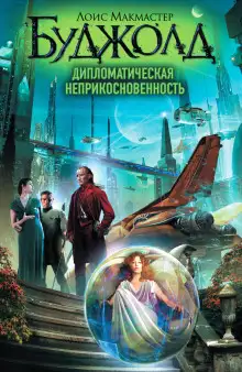 Обложка книги Дипломатическая неприкосновенность