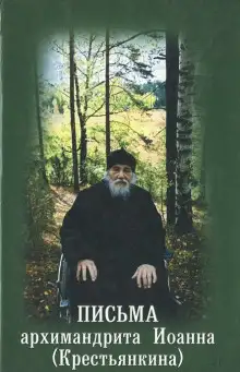 Обложка книги Письма архимандрита Иоанна Крестьянкина