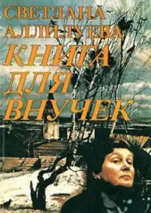 Обложка книги Книга для внучек