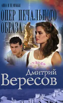 Обложка книги Опер печального образа
