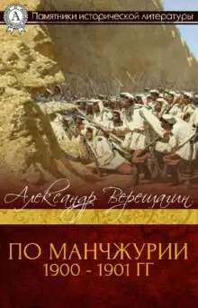 Обложка книги По Маньчжурии