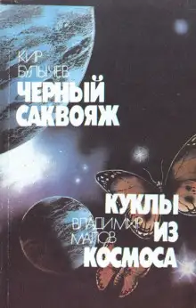 Обложка книги Черный саквояж