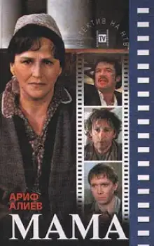 Обложка книги Мама