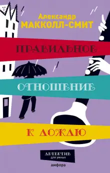 Обложка книги Правильное отношение к дождю