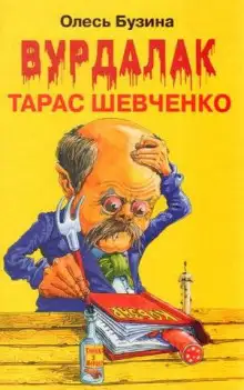 Обложка книги Вурдалак Тарас Шевченко