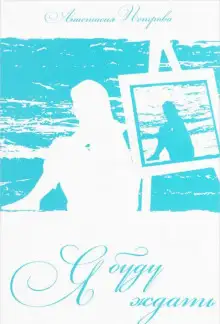 Обложка книги Я буду ждать