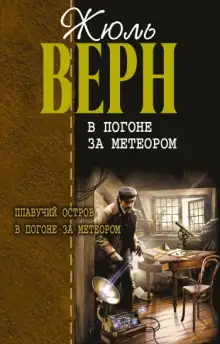 Обложка книги В погоне за метеором