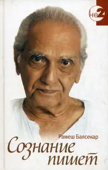 Обложка книги Знаки на пути. Переживание учения на опыте. Сознание говорит