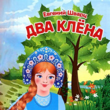 Обложка книги Два клёна