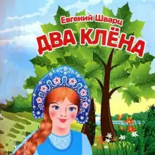 Обложка книги Два клёна