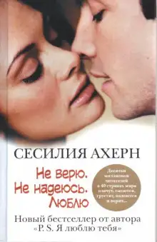 Обложка книги Не верю. Не надеюсь. Люблю