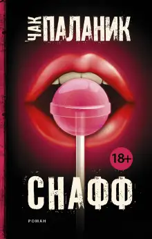 Обложка книги Снафф