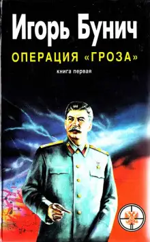 Обложка книги Операция Гроза, или Ошибка в третьем знаке