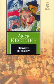 Обложка книги Девушки по вызову