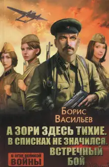 Обложка книги Встречный бой