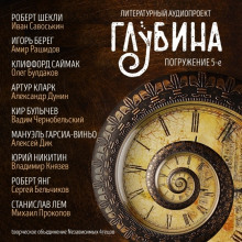 Обложка книги ГЛУБИНА. Погружение 5-е