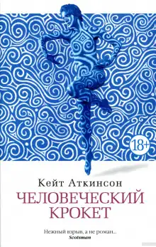 Обложка книги Человеческий крокет