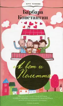 Обложка книги А вот и Полетта