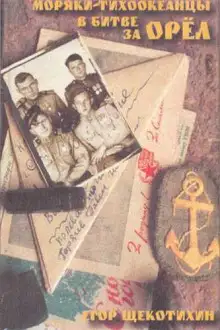 Обложка книги Моряки-тихоокеанцы в Битве за Орёл