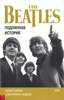 Обложка книги Хроника блистательного падения «Битлз»