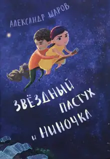 Обложка книги Звёздный пастух и Ниночка