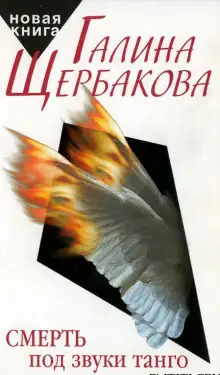 Обложка книги Смерть под звуки танго